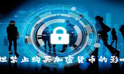 巴基斯坦禁止购买加密货币的影响与展望