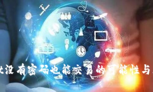 tpWallet没有密码也能交易的可能性与风险分析