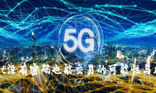 tpWallet没有密码也能交易的可能性与风险分析