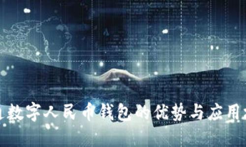 开通数字人民币钱包的优势与应用场景