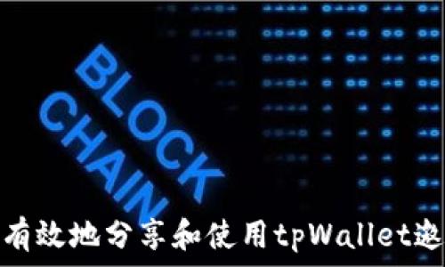 如何有效地分享和使用tpWallet邀请码