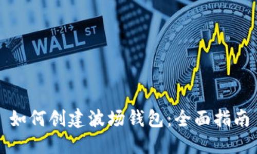 如何创建波场钱包:全面指南