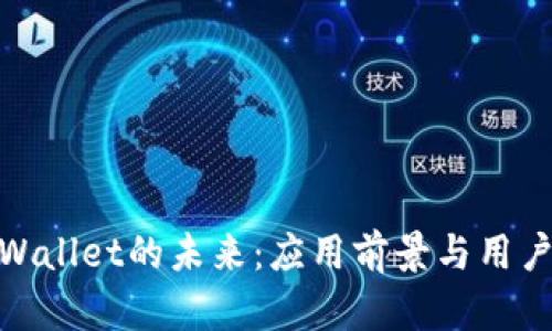 : tpWallet的未来:应用前景与用户反馈