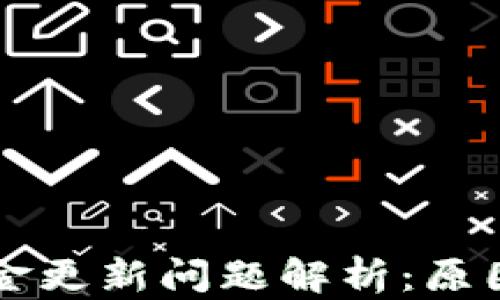 tpWallet资金更新问题解析:原因与解决方案