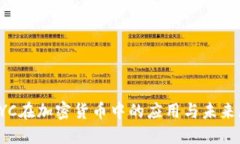 : KYC在加密货币中的应用与未来展望