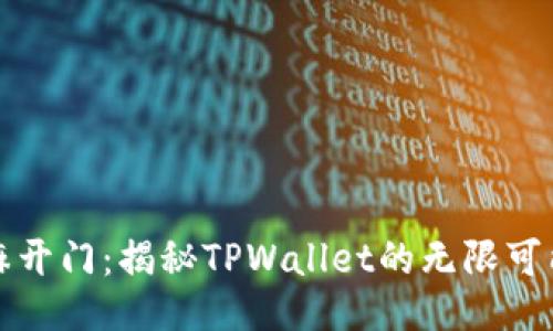 芝麻开门:揭秘TPWallet的无限可能性