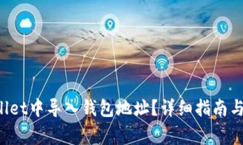 如何在tpWallet中导入钱包地址?详细指南与常见问题解析