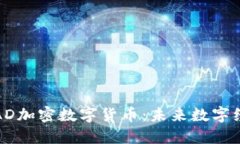 深入解读AD加密数字货币:未来数字经济的趋势