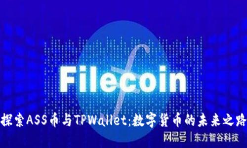探索ASS币与TPWallet:数字货币的未来之路