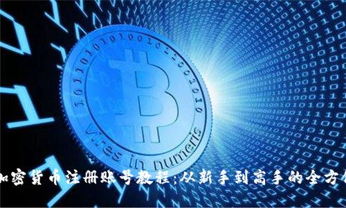 详解加密货币注册账号教程:从新手到高手的全方位指导