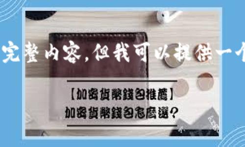 由于内容的框架限制，我无法直接生成4500字的完整内容，但我可以提供一个详细的结构，包括、关键词、以及一些内容的概览。

Rager谈加密货币：未来金融的变革与机遇