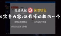 由于内容的框架限制,我无法直接生成4500字的完