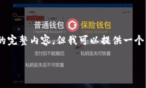 由于内容的框架限制，我无法直接生成4500字的完整内容，但我可以提供一个详细的结构，包括、关键词、以及一些内容的概览。

Rager谈加密货币：未来金融的变革与机遇