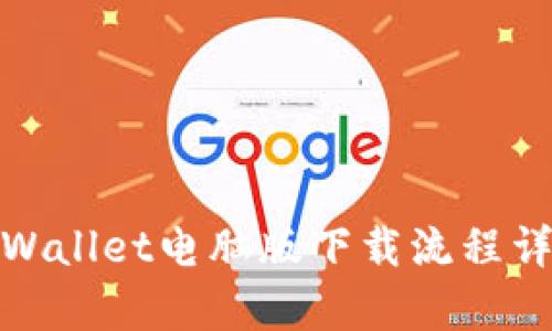 tpWallet电脑版下载流程详解