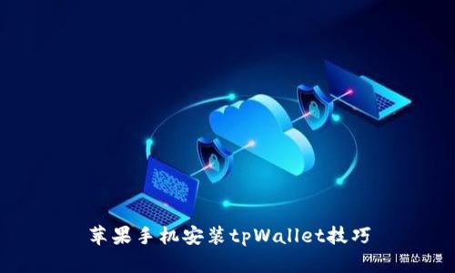 苹果手机安装tpWallet技巧