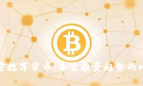 股市与加密数字货币:未来投资趋势的比较与分析