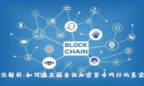 全方位解析：如何在英国查询加密货币网站的真实信息