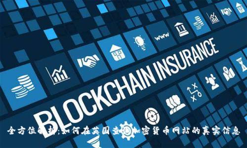 全方位解析：如何在英国查询加密货币网站的真实信息