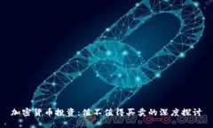 加密货币投资:值不值得买卖的深度探讨