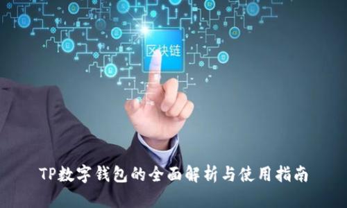 TP数字钱包的全面解析与使用指南