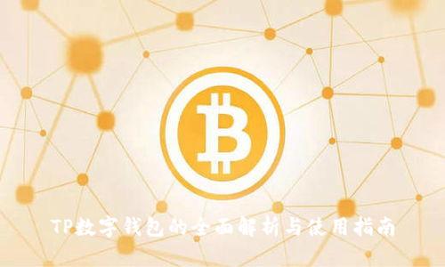 TP数字钱包的全面解析与使用指南