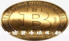 探索2023年最新加密货币项目:投资趋势与技术前