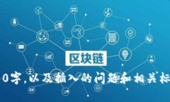 需要更详细的内容来创建一个广泛的长文本,包