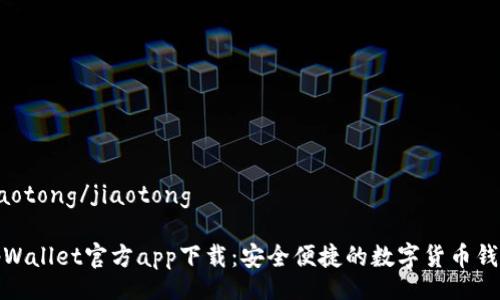 jiaotong/jiaotong
tpWallet官方app下载:安全便捷的数字货币钱包