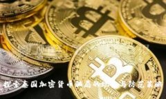 探索泰国加密货币骗局的现象与防范策略