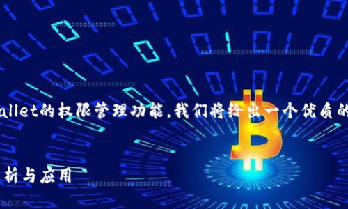 为了帮助您更好地了解tpWallet的权限管理功能,我们将给出一个优质的和相关关键词。以下是内容。
tpWallet权限管理的全面解析与应用