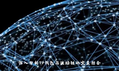 深入分析TP钱包与波场链的完美结合