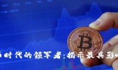 加密货币时代的领军者:揭示最具影响力人物
