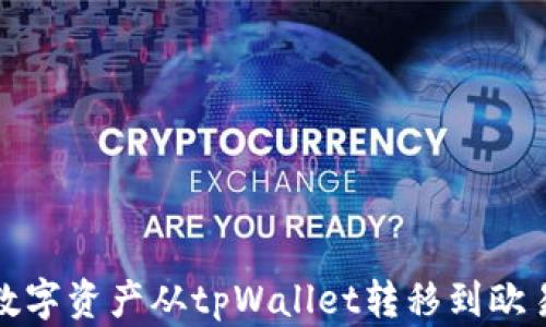 如何将数字资产从tpWallet转移到欧易交易所