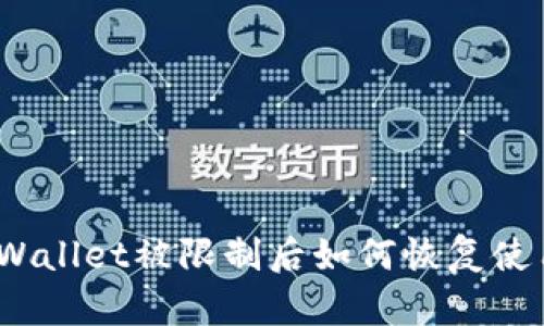 tpWallet被限制后如何恢复使用?