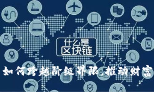 加密货币如何跨越阶级界限,推动财富的再分配
