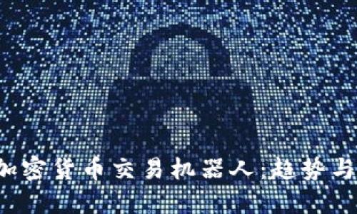 2021年加密货币交易机器人:趋势与未来展望