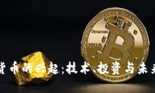 加密货币的兴起:技术、投资与未来展望