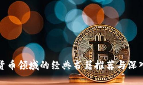 加密货币领域的经典书籍推荐与深入解析