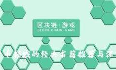 加密货币领域的经典书籍推荐与深入解析