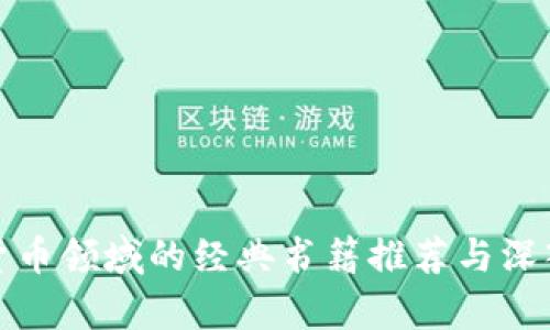 加密货币领域的经典书籍推荐与深入解析