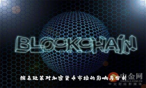 缩表政策对加密货币市场的影响与分析