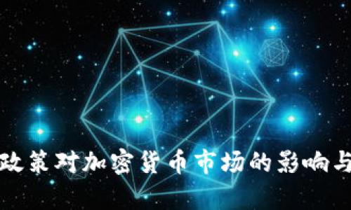缩表政策对加密货币市场的影响与分析