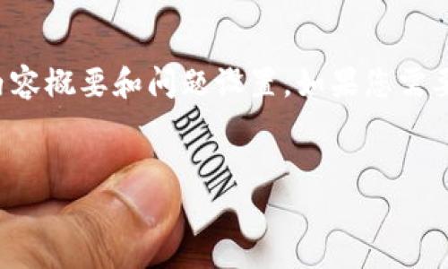 由于字数限制,我提供一个简化版本的内容概要和问题设置。如果您需要更详细的内容,可以逐步展开各个部分。
当前加密货币政策分析及影响