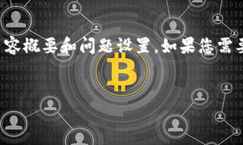 由于字数限制,我提供一个简化版本的内容概要和问题设置。如果您需要更详细的内容,可以逐步展开各个部分。
当前加密货币政策分析及影响