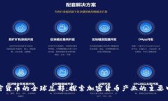 加密货币的全球总部:探索加密货币产业的主要