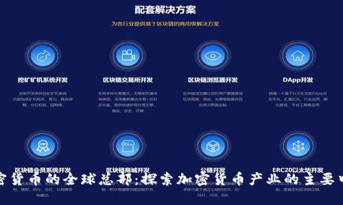 加密货币的全球总部:探索加密货币产业的主要中心