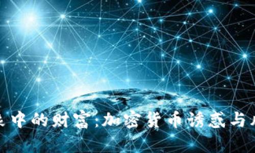 想象中的财富:加密货币诱惑与风险