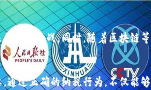 
加密货币税收案例分析：全球合规策略与实践

加密货币, 税收, 合规/guanjianci

引言
加密货币的兴起改变了传统金融市场的运作方式，随之而来的是税收政策的更新与适应。尽管比特币、以太坊等加密资产的流行为投资者和交易者带来了巨额盈利，但税收合规问题一直以来都是一个复杂且微妙的话题。各国政府对此采取了不同的措施，试图平衡鼓励创新与保护税基的利益。因此，理解加密货币的税收案例及其合规策略显得尤为重要。

加密货币的定义与特点
加密货币是一种依赖于密码学技术进行安全性的有所保证的数字资产。其特点包括去中心化、匿名性和不可篡改性。由于这些特性，加密货币在提供交易的隐私性和安全性方面表现出色，但这也使得监管和税收制度的设立面临挑战。

加密货币的税收分类
在许多国家，加密货币的税收主要分为资本利得税和收入税两类。资本利得税通常适用于交易或持有加密货币所产生的增值部分，而收入税则应用于通过挖矿、买卖等方式获得的货币收益。

不同国家的税收政策
加密货币税收政策在不同国家存在显著差异。美国、欧盟、中国、日本和韩国等国的税制措施各有特点。例如，在美国，加密货币被视为财产，任何增值行为均需交纳资本利得税。而在某些欧洲国家，税收政策则可能更加宽松，甚至对小额交易提供豁免。

税收合规的挑战
税务合规对于加密货币投资者来说是一个复杂的过程，尤其是在记录交易、计算税负以及遵守各项法律法规方面。交易者需要保持准确的交易记录，确保其在纳税时能够如实反映他们的利润和损失。

加密货币税收案例分析
以美国为例，IRS（美国国税局）于2014年发布了关于虚拟货币的指南，规定其作为资产进行税收。许多投资者可能因为缺乏信息或误解而未能正确申报其加密货币的交易，面临额外税收负担和罚款。通过分析实际案例，可以帮助投资者更好地理解合规之道。

问题一：加密货币的税收计算如何进行？
在加密货币交易中，税收计算是一个非常关键的问题。投资者需要实时记录每次交易的购买和出售金额。计算资本利得时，需要知道持有的成本基础（即购买时的价格）以及出售时的市场价格，二者之间的差额就是需要申报的增值部分。这个过程可以是复杂的，尤其是当交易频繁发生时，记录的准确性和完整性变得至关重要。

问题二：如何避免加密货币税收合规中的常见错误？
许多人在处理加密货币税务时常犯一些错误，例如未能记录每一笔交易或低估了曝光的风险。有些人甚至以为由于加密交易是匿名的，就可以逃避税收。避免这些错误的关键在于及时、准确地记录所有交易，了解适用的税收法规，并在必要时寻求专业财务顾问的帮助。

问题三：各国在加密货币税收合规方面的差异如何影响投资策略？
不同国家对加密货币的税收政策直接影响投资者的决策。例如，某些国家的交易税率较低，可能吸引投资者集中交易活动；而在税率较高或监管严格的国家，投资者则可能采取更为保守的策略。了解其他国家的税收政策，可能会帮助投资者进行跨国投资的规划和选择最佳的交易环境。

问题四：区块链技术如何改变加密货币的税收监管？
区块链技术为加密货币交易提供了透明、可追溯的特性，这意味着税务机构在追踪交易记录时有更大的便利。例如，一些国家开始探索使用区块链来增强税收透明度和提高合规性。此外，区块链技术也可能为税收合规的自动化提供新的解决方案，降低交易者的合规成本。

问题五：未来加密货币税收政策的趋势是什么？
随着加密货币市场的不断发展，各国税务机构也逐步完善其税收政策，以适应新的市场需求。未来，可能会出现更多的国际合作，共同应对跨国加密货币交易带来的税收挑战。同时，随着区块链等技术的进步，税收合规的过程可能会更加简便和高效。

结论
综上所述，加密货币的税收合规问题是一个全球性挑战，各国政府都在努力寻求平衡。而理解不同国家的税收政策、计算方法和合规策略，对投资者来说至关重要。通过正确的纳税行为，不仅能够避免潜在的法律风险，也有助于促进行业的健康发展.