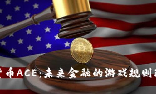 加密货币ACE:未来金融的游戏规则改变者