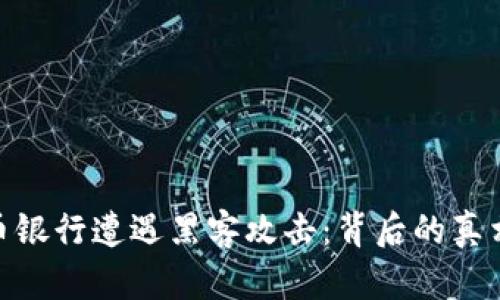 加密货币银行遭遇黑客攻击:背后的真相和影响